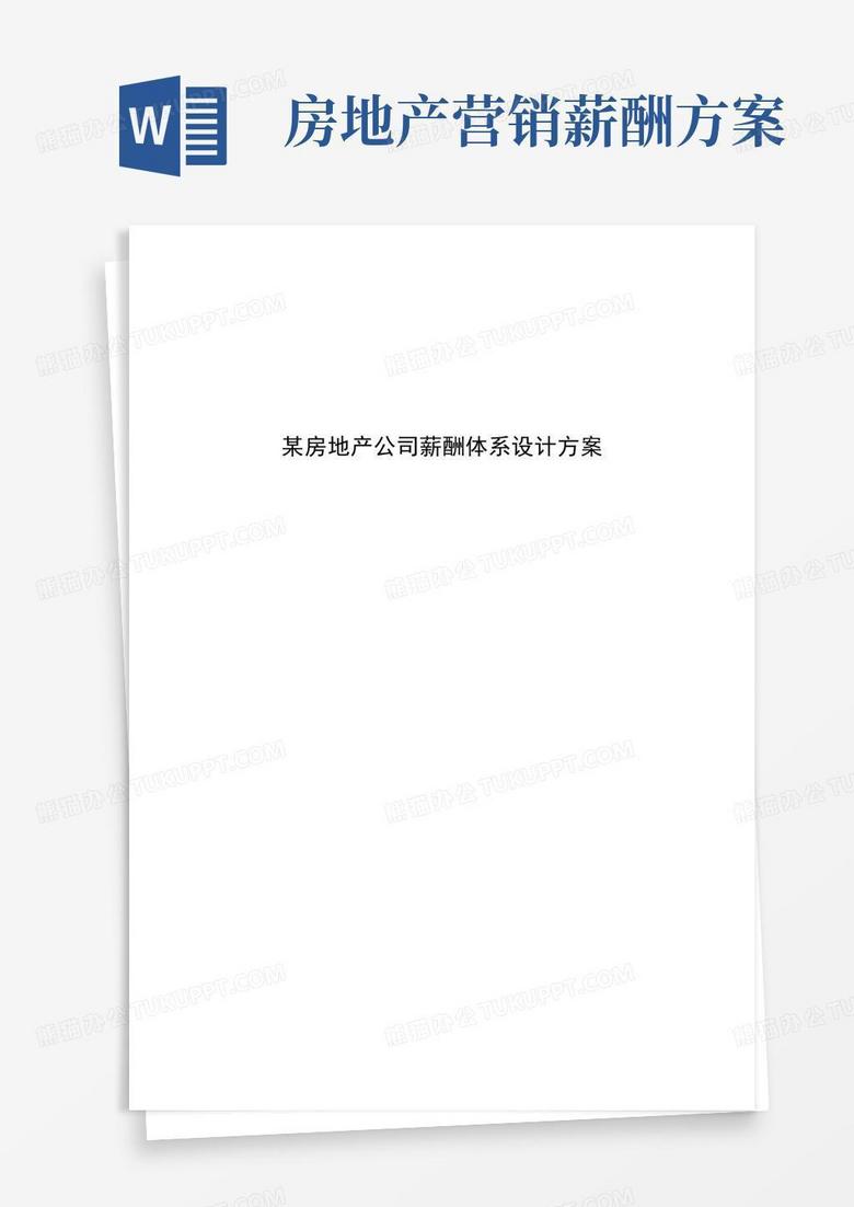 实用的某房地产公司薪酬体系设计方案