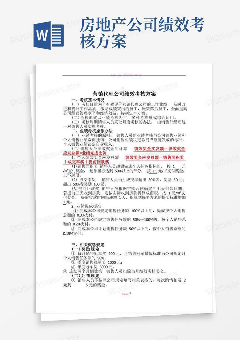 方便的房地产营销代理公司销售绩效考核方案