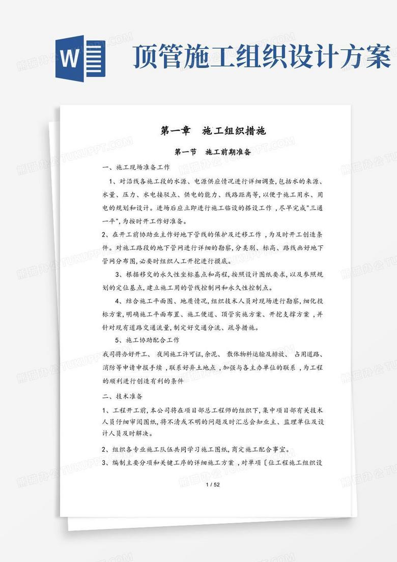 好用的顶管工程施工组织设计方案_