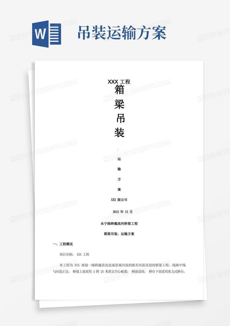 通用版桥梁吊装运输方案