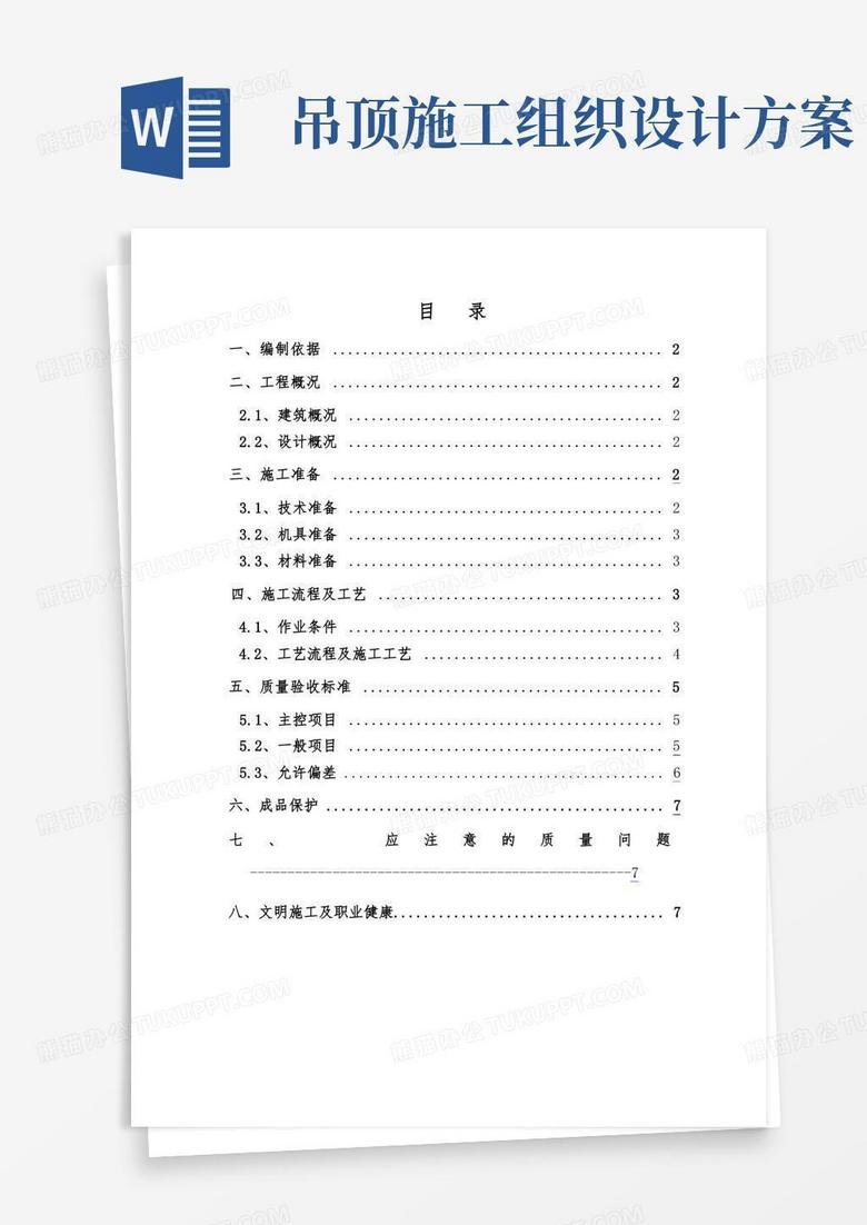 简洁的pvc吊顶工程施工组织设计方案