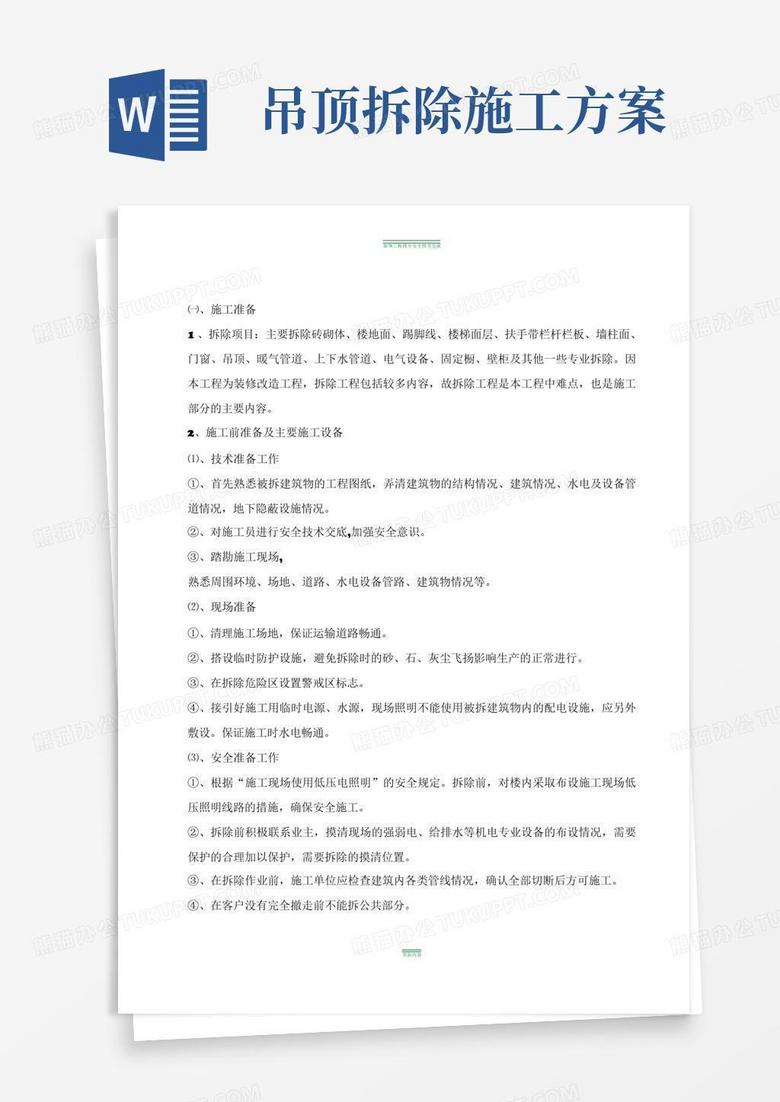 简洁的室内装修工程拆除方案