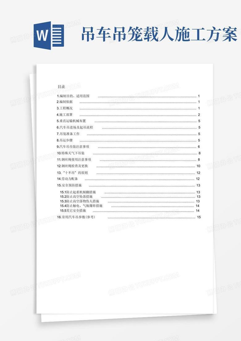 通用版(完整版)汽车吊吊装施工方案(2)