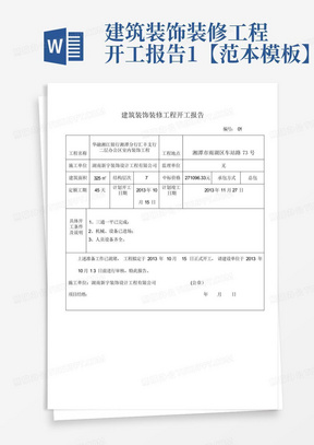 建筑装饰装修工程开工报告1【范本模板】