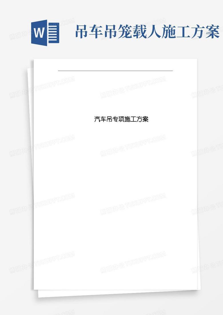 通用版汽车吊专项施工方案