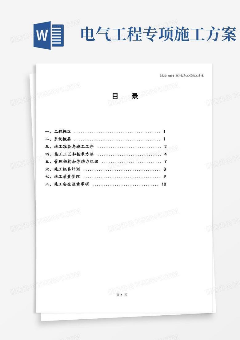 简洁的(完整word版)电力工程施工方案