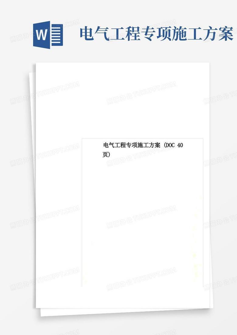 实用的电气工程专项施工方案(DOC40页)