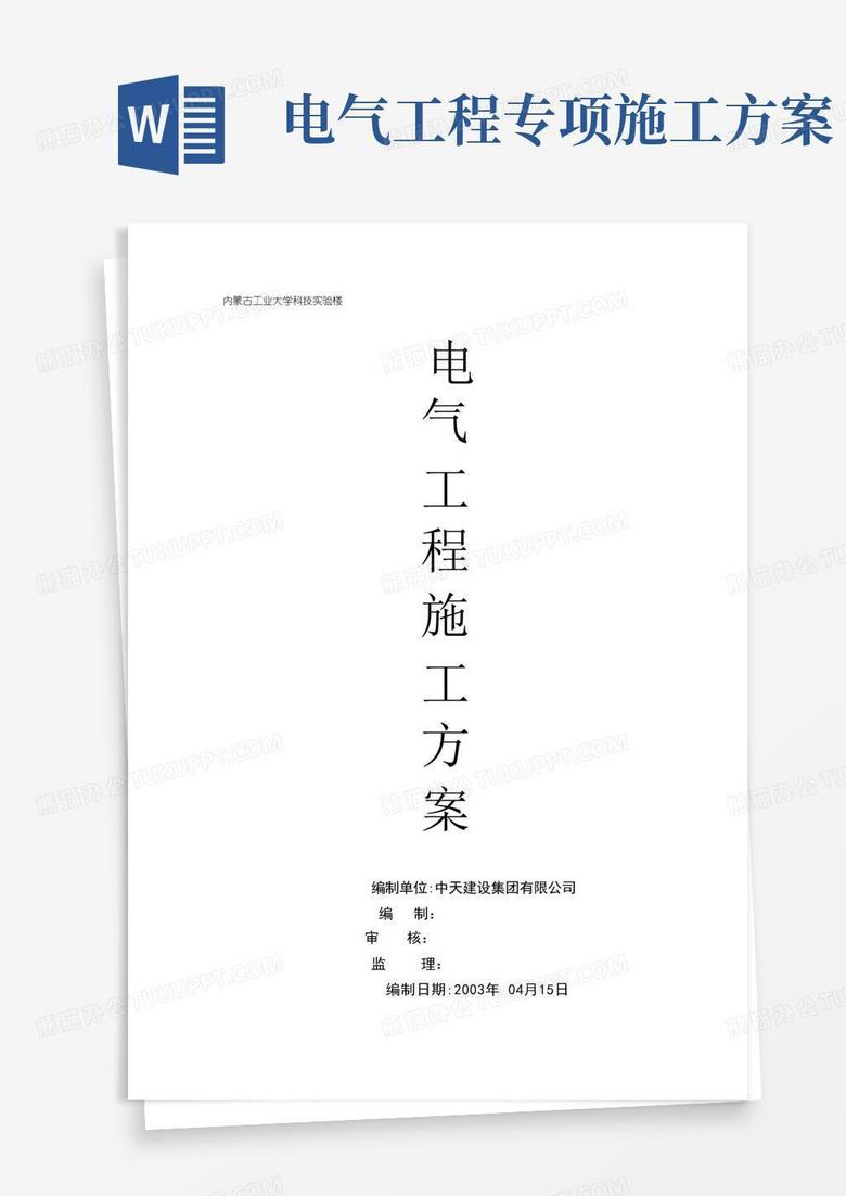 简洁的电气工程专项施工方案【可编辑范本】