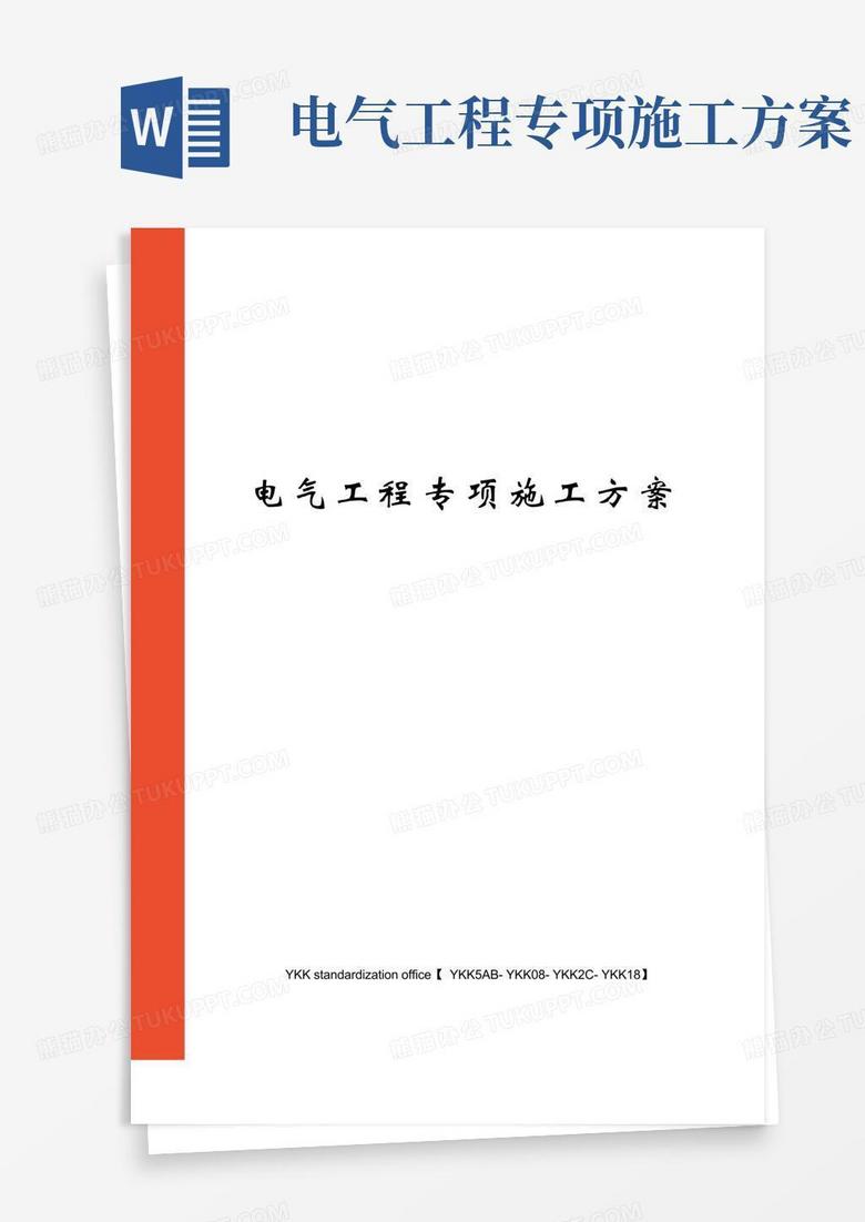 好用的电气工程专项施工方案审批稿