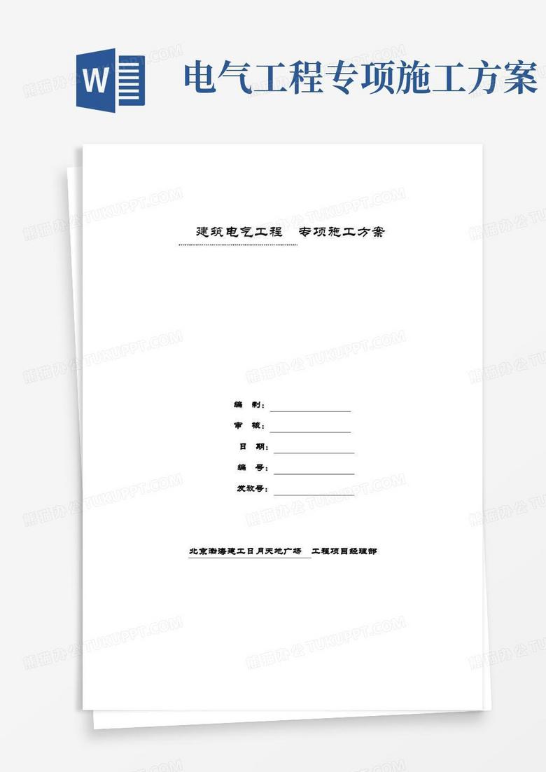 简易版电气工程专项项目施工方案