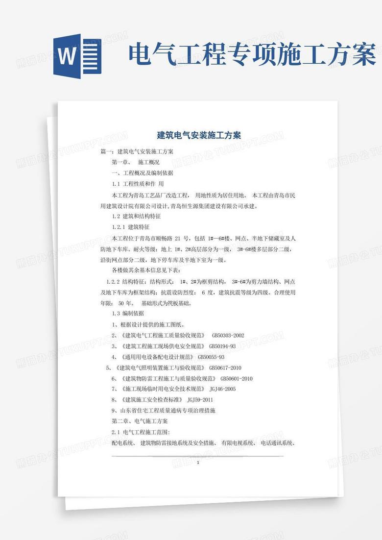 简洁的建筑电气安装施工方案