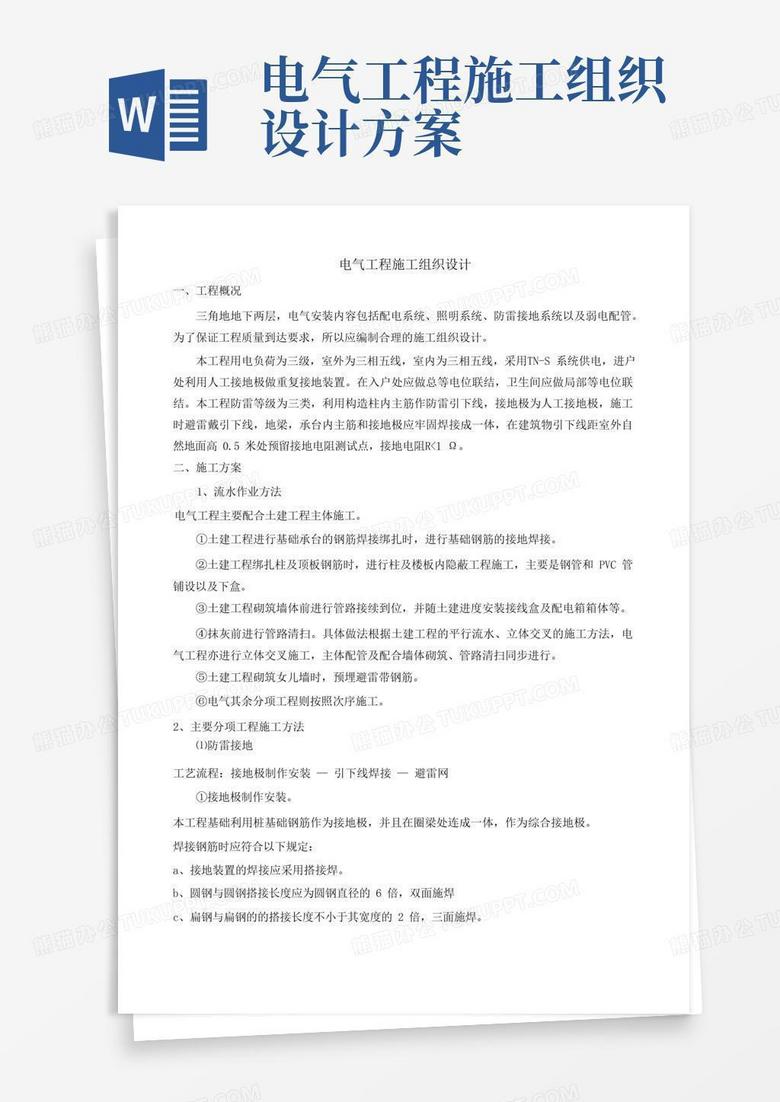 简洁的电气工程施工组织设计(最新)
