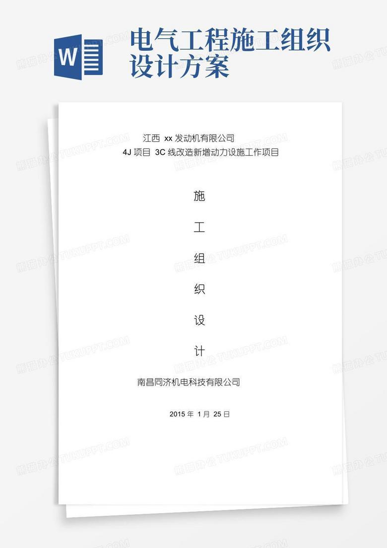 简易版电气工程施工组织设计方案