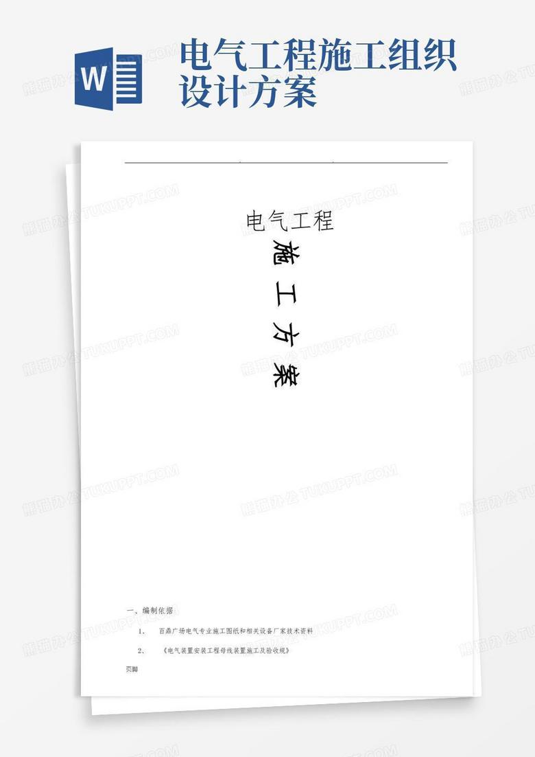 实用的电气工程施工组织设计方案