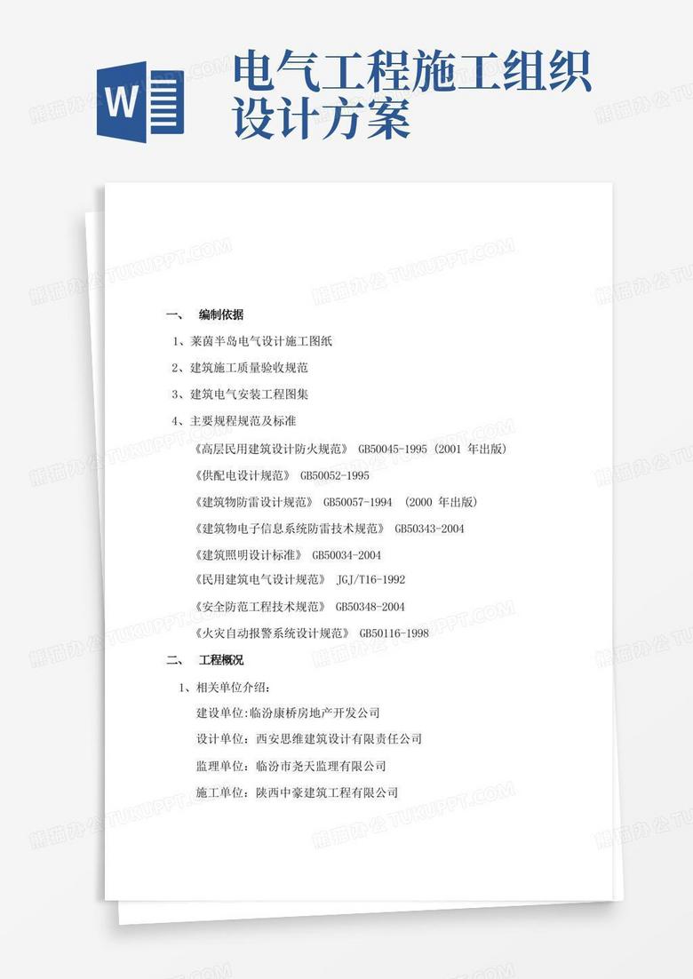 简洁的电气工程施工组织设计方案word参考模板