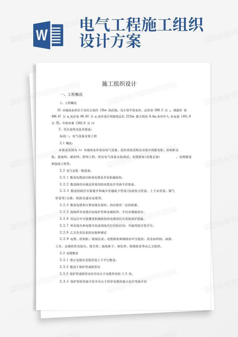 方便的电气设备工程施工组织设计