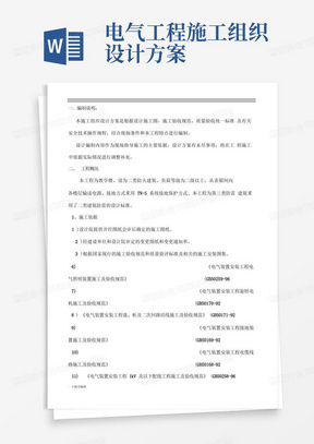 好用的某教学楼电气工程施工组织设计方案