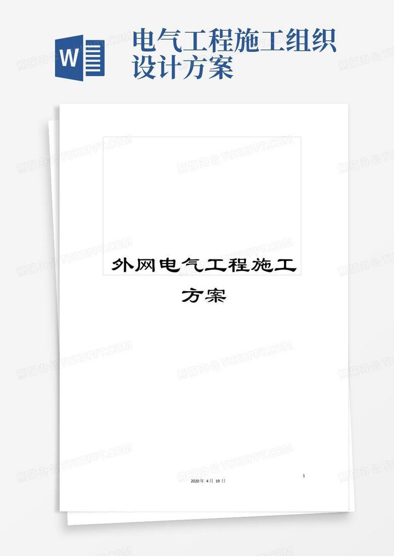 大气版外网电气工程施工方案