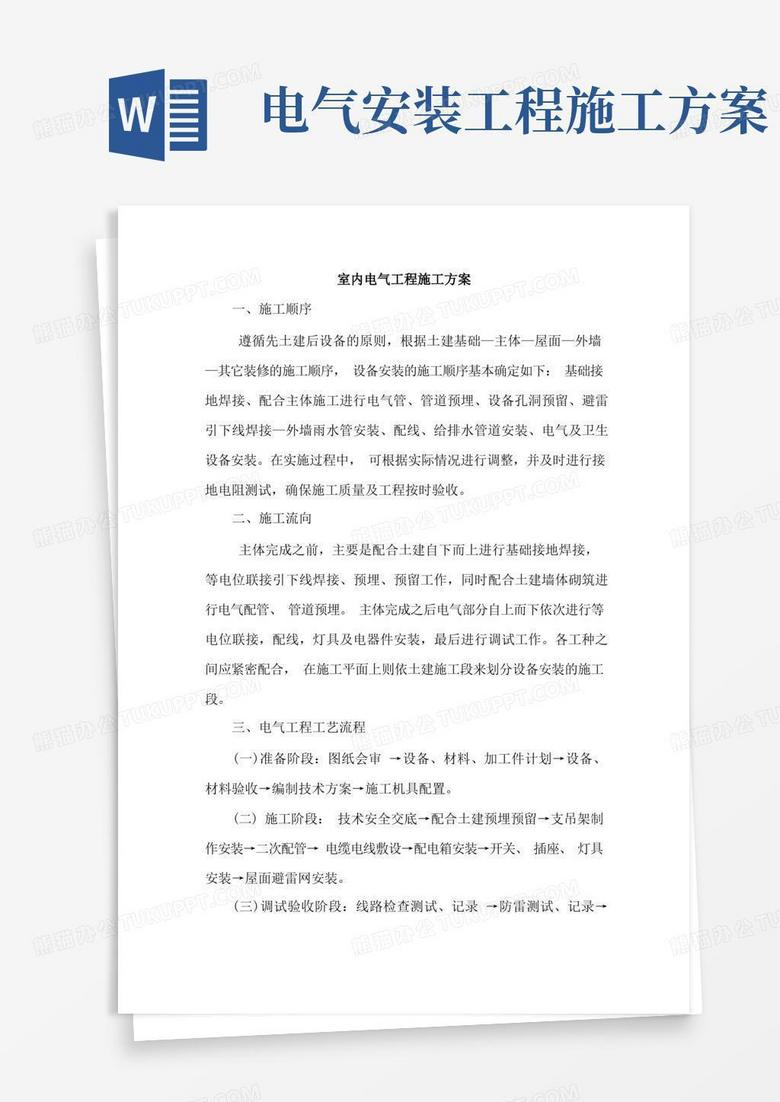 大气版室内电气工程施工方案