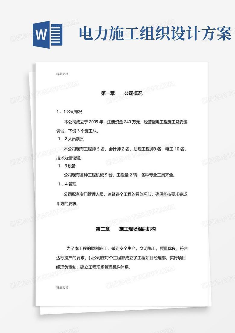 实用的(整理)电力线路施工组织设计