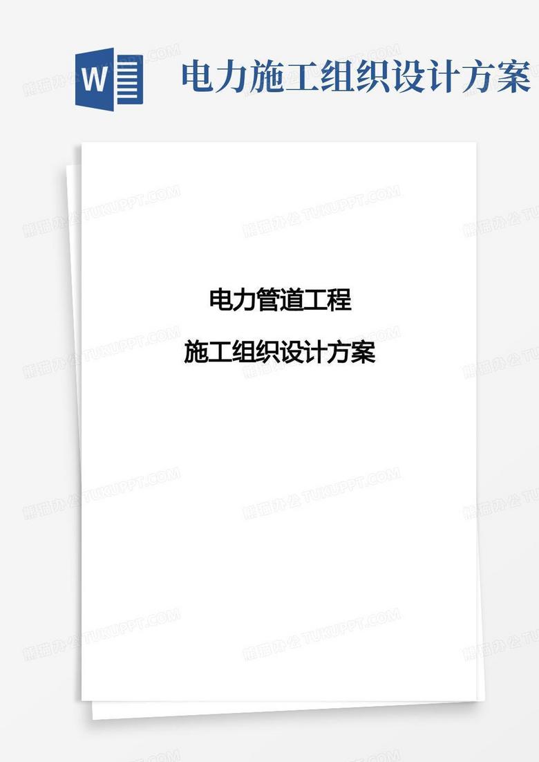 方便的电力管道工程施工组织设计方案