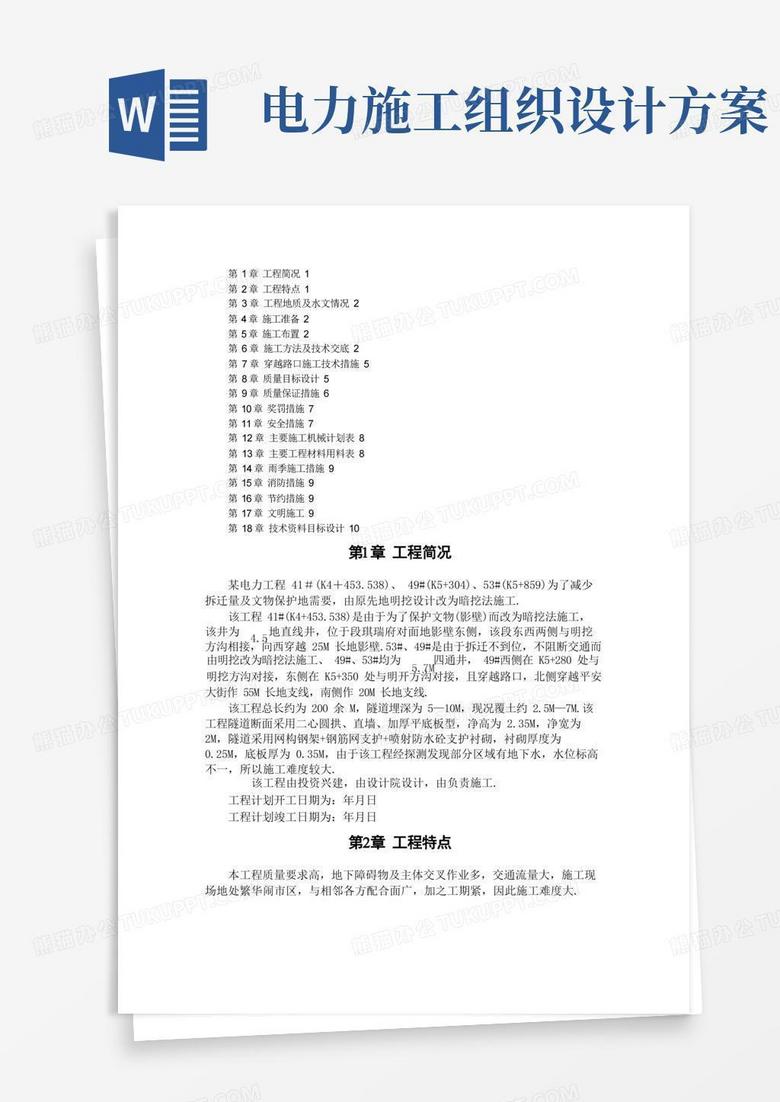 大气版电力施工组织设计方案方案范本