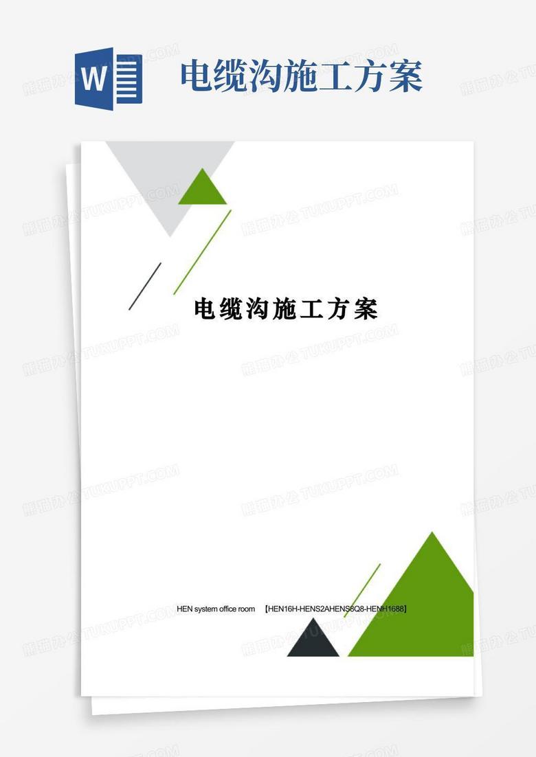 简洁的电缆沟施工方案完整版