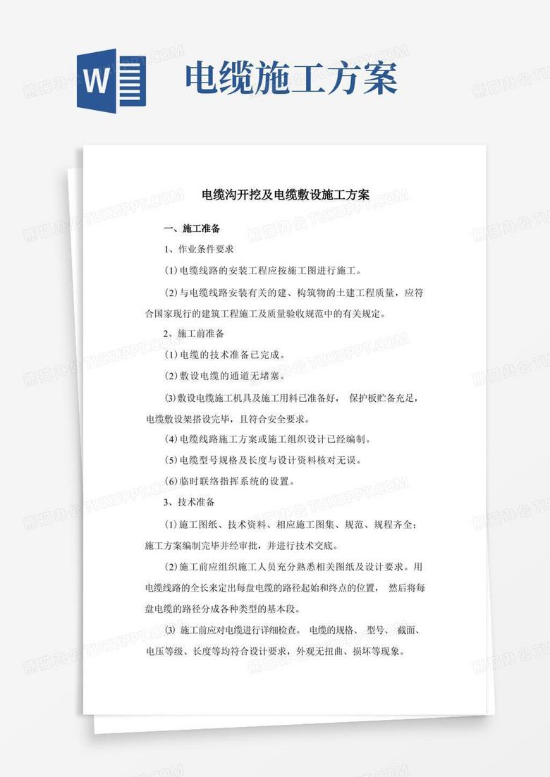 通用版电缆沟开挖及电缆敷设施工方案