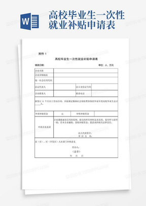 高校毕业生一次性就业补贴申请表