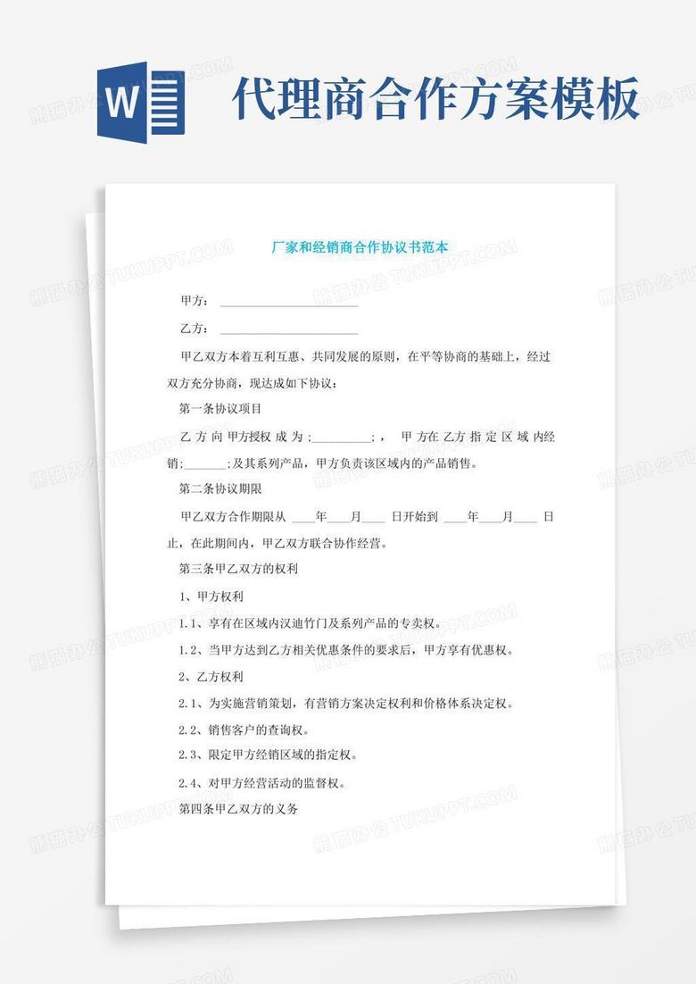 方便的厂家和经销商合作协议书范本