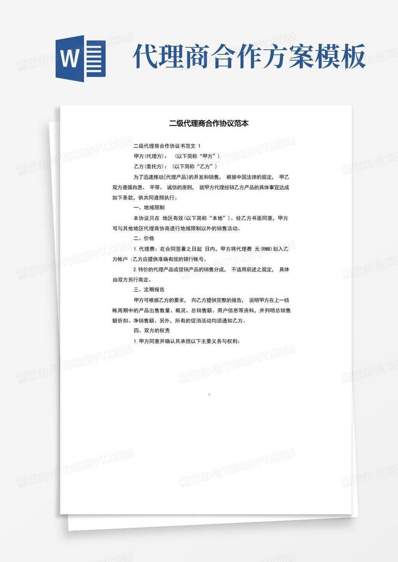 好用的二级代理商合作协议范本