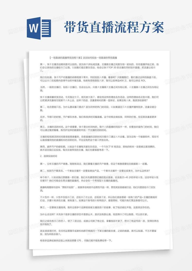 简易版【一场靠谱的直播带货流程方案】谈谈如何投放一场靠谱的带货直播