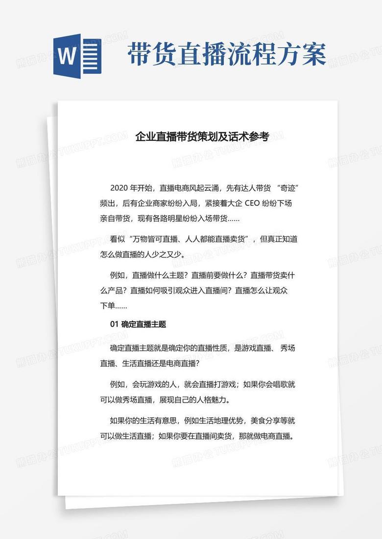 实用的企业直播带货策划及话术参考