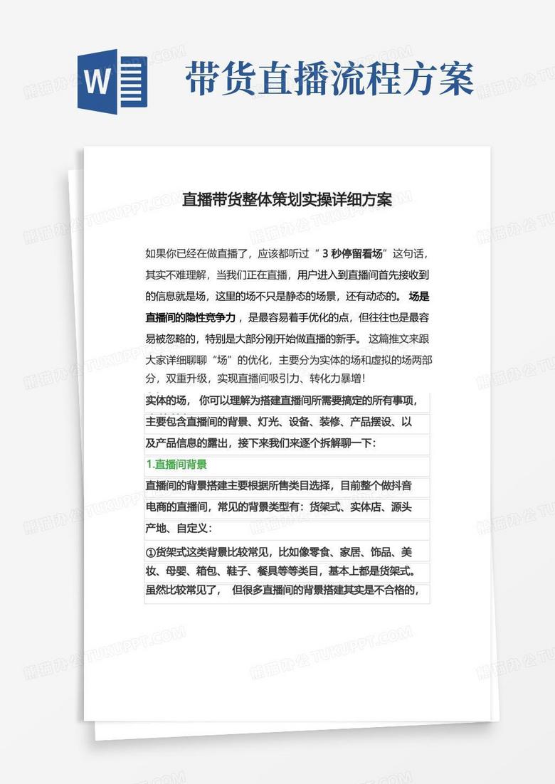 大气版直播带货策划实操详细方案(完整版2022年3月)