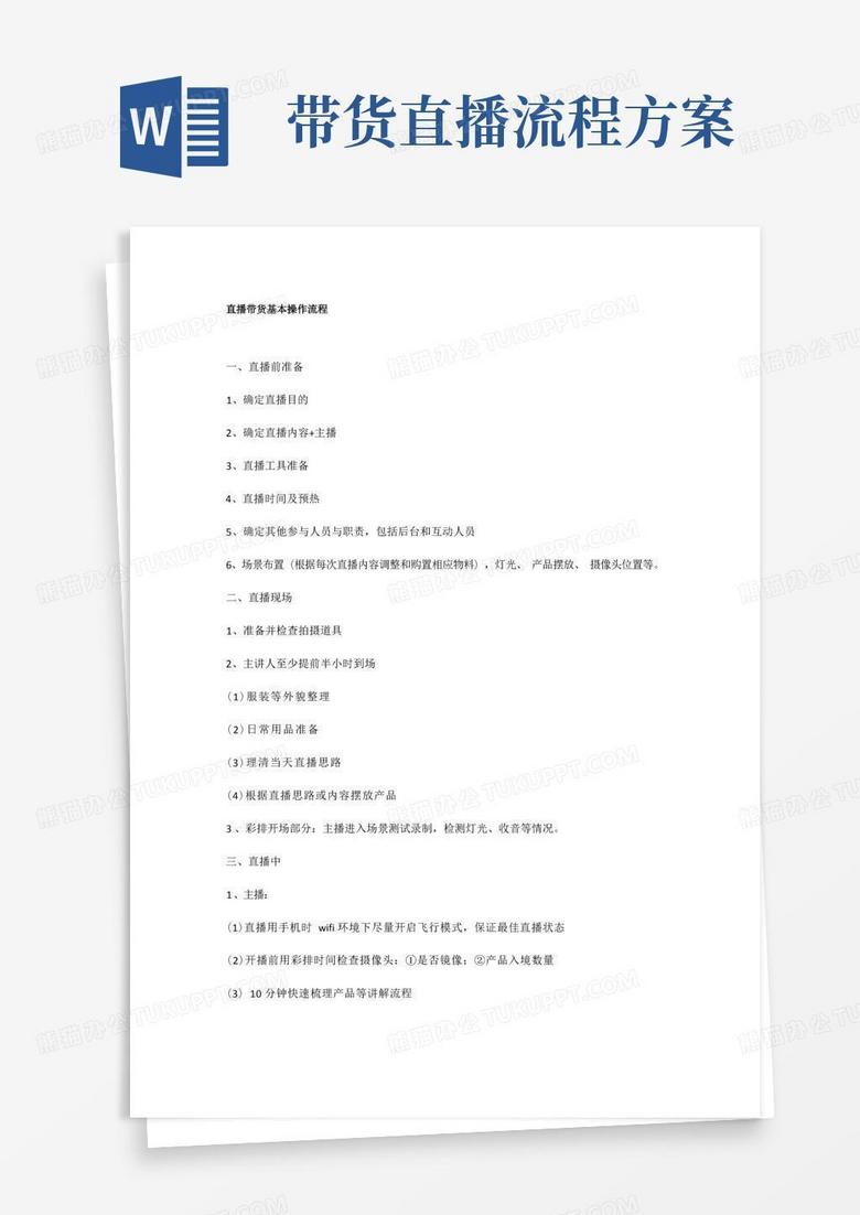 方便的直播带货基本操作流程(直播带货流程完整版)