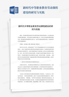 新时代中等职业教育劳动课程建设的研究与实践