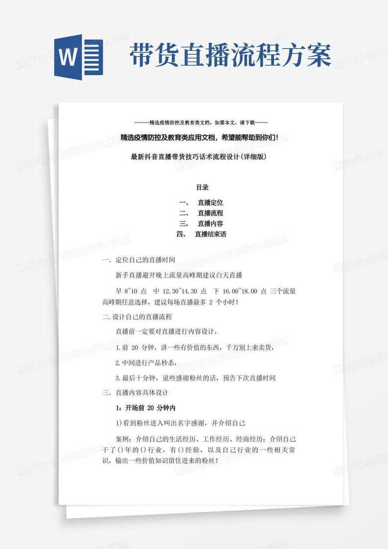 通用版最新抖音直播带货技巧话术流程设计(详细版)