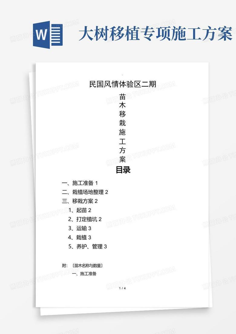 简易版苗木移栽施工方案