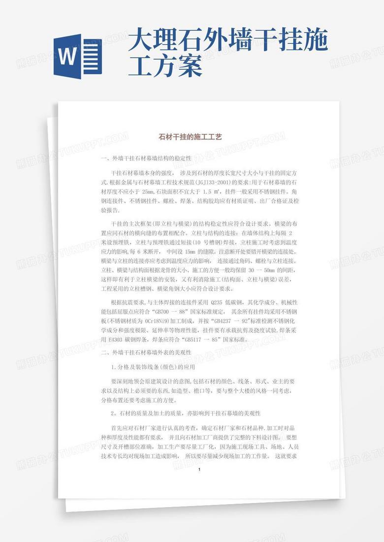 通用版石材干挂的施工工艺说明