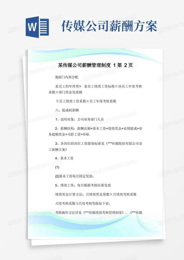 简易版某传媒公司薪酬管理制度2完整篇.doc