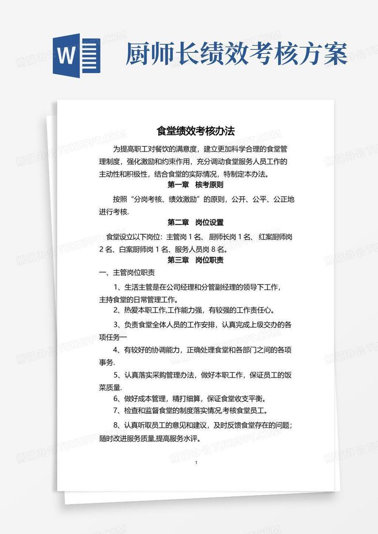 简易版食堂绩效考核办法