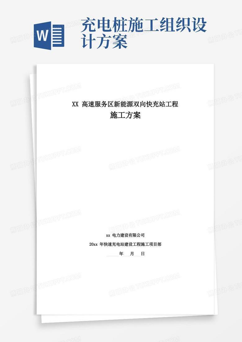 简易版(完整版)新能源汽车充电桩工程施工方案