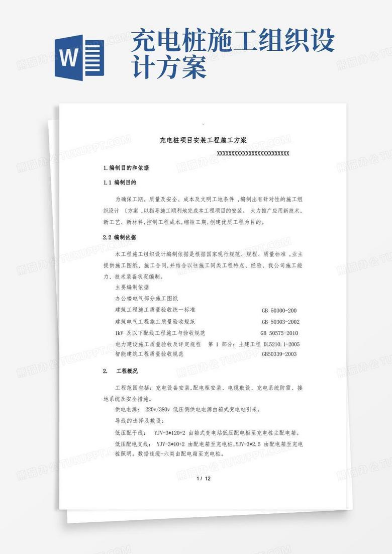 实用的充电桩项目安装施工组织方案