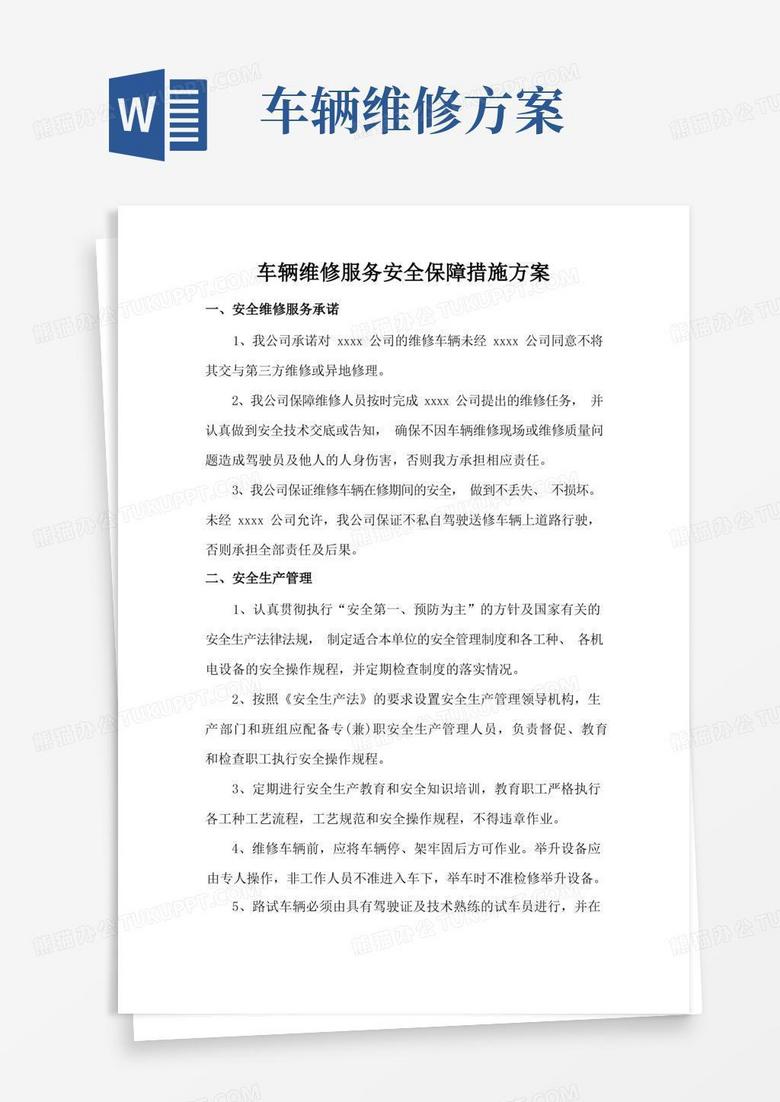 简易版车辆维修服务安全保障措施方案