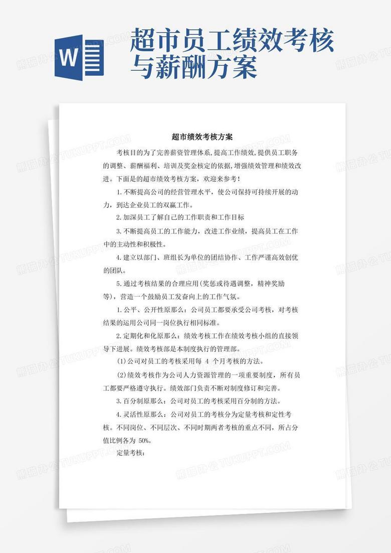 简洁的超市绩效考核方案