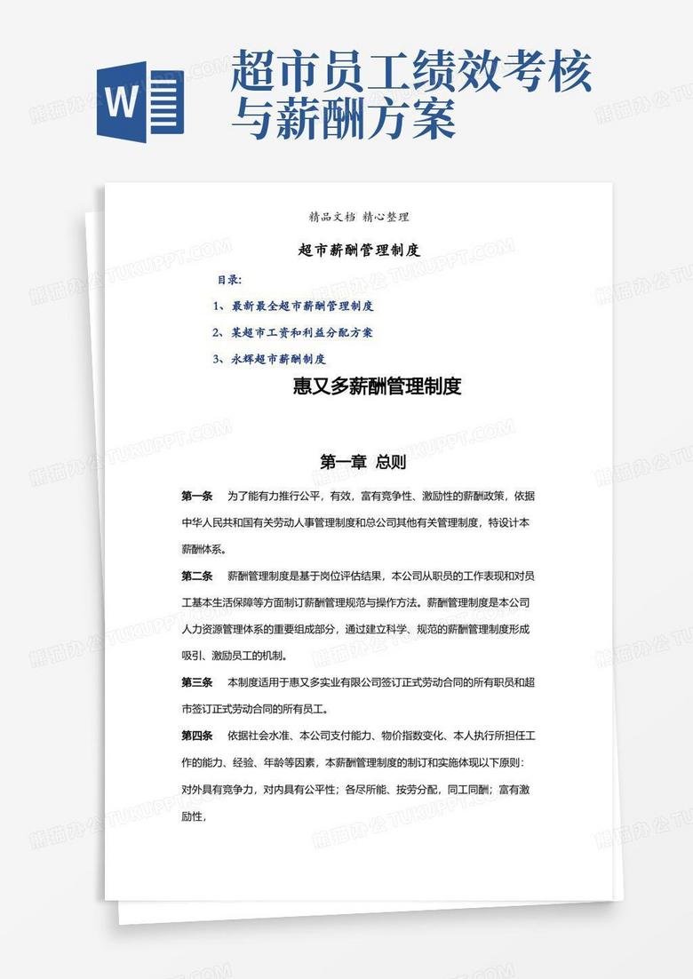 实用的超市薪酬管理制度