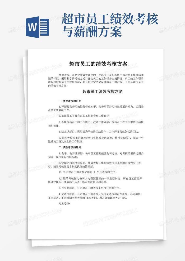 方便的超市员工的绩效考核方案