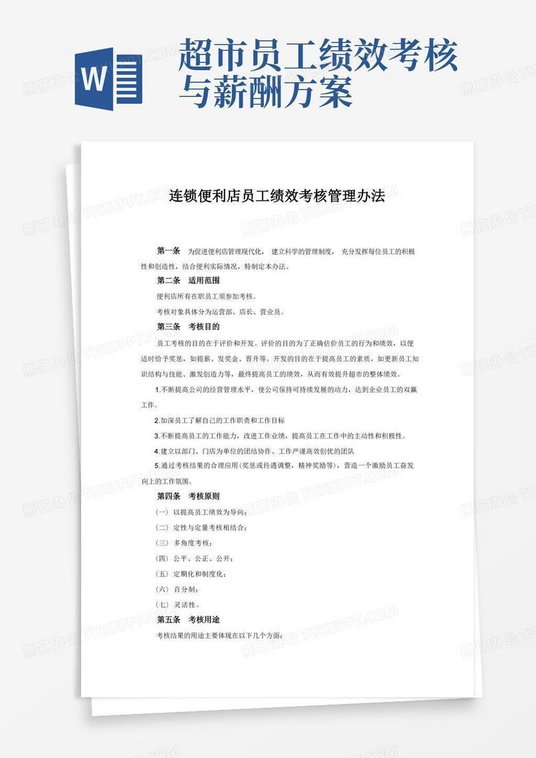 方便的连锁便利店员工绩效考核方案