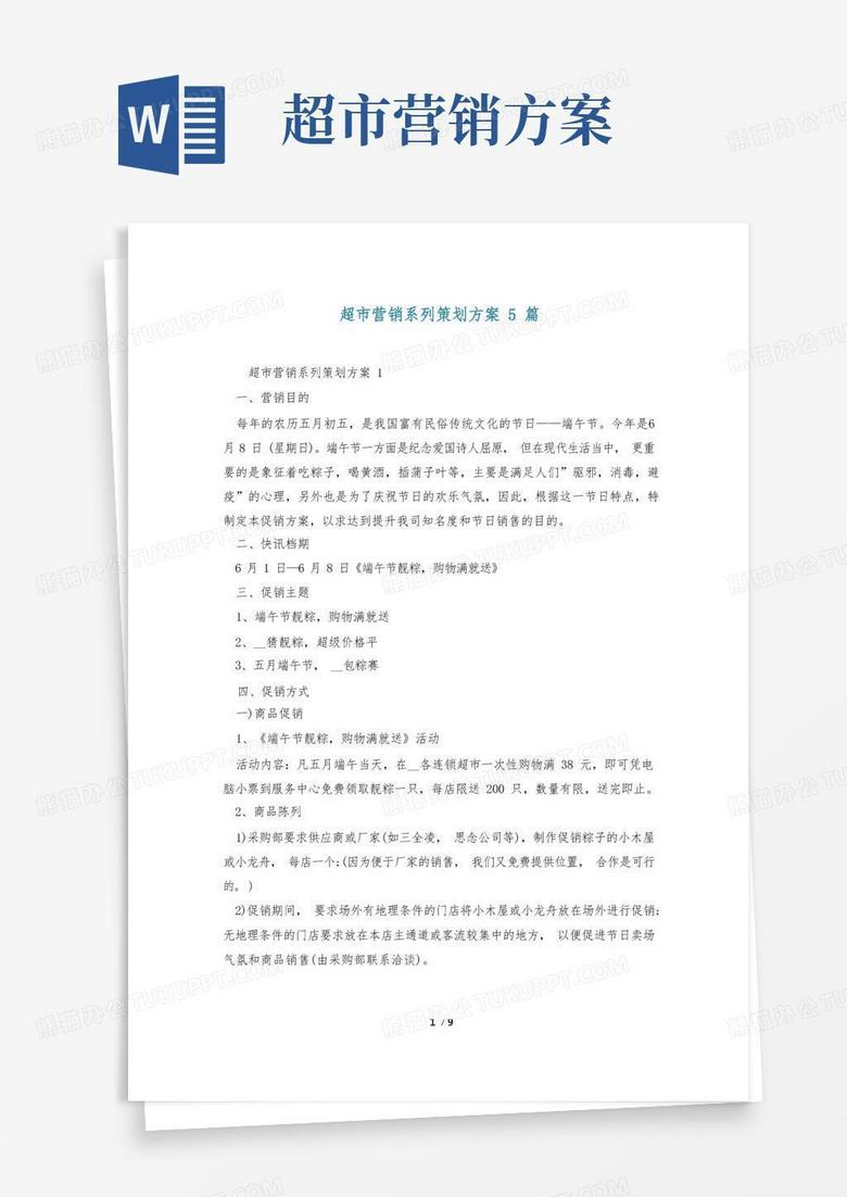简易版超市营销系列策划方案5篇