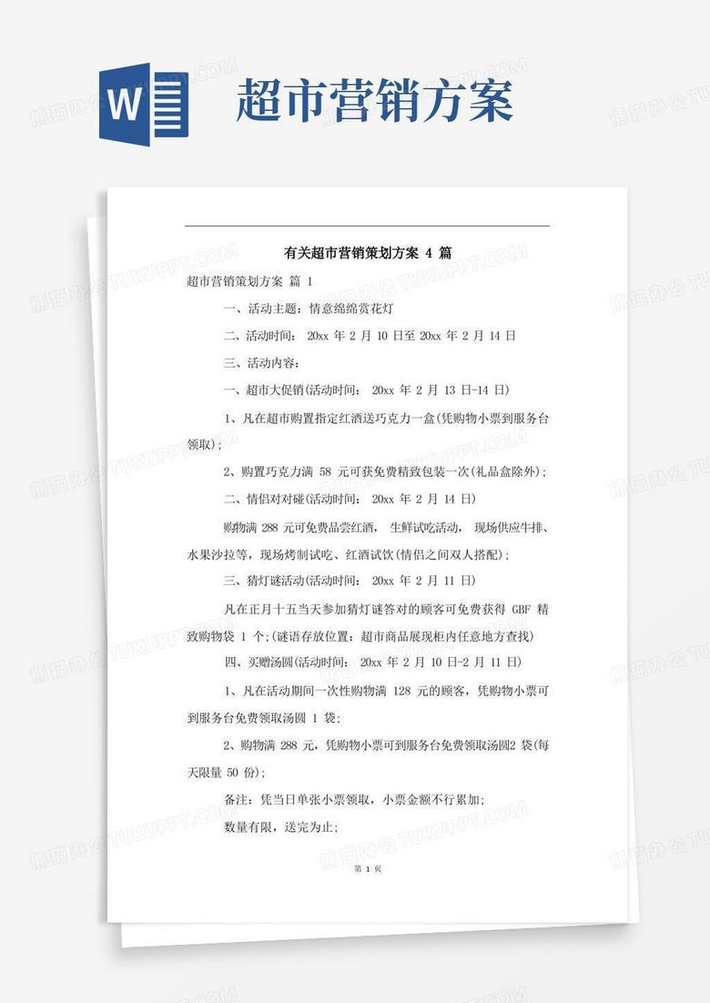 实用的有关超市营销策划方案4篇